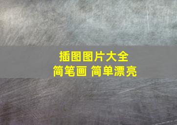 插图图片大全 简笔画 简单漂亮